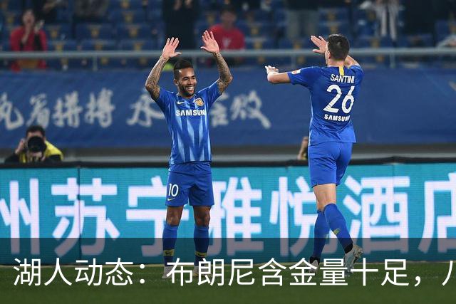 湖人动态：布朗尼含金量十足，八村怒怼前东家，明日迎战国王