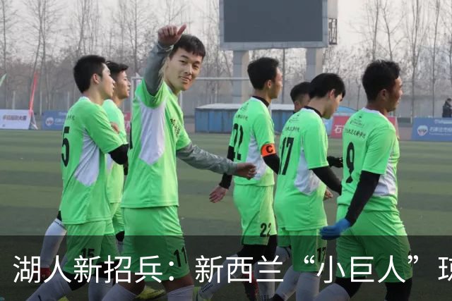 湖人新招兵：新西兰“小巨人”琼斯砍获冠军与MVP！